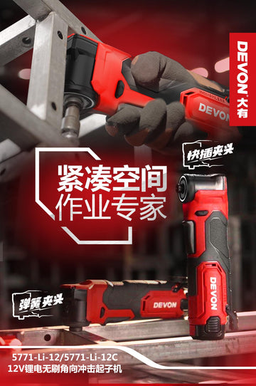 大有DEVON 充電角向衝擊批	5771-Li-12(鋰12V)(2.0Ahx1)(2腳插)